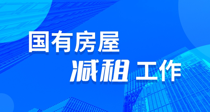 國有房屋減租工作